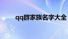 qq群家族名字大全（qq家族群号）