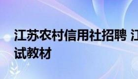 江苏农村信用社招聘 江苏农村信用社招聘考试教材