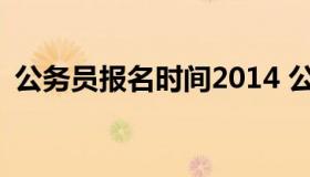 公务员报名时间2014 公务员报名时间2017