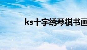 ks十字绣琴棋书画（kS十字绣）