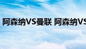 阿森纳VS曼联 阿森纳VS曼联比赛视频直播）