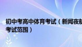 初中考高中体育考试（新闻夜航：体育纳入初高中学业水平考试范围）