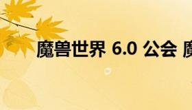 魔兽世界 6.0 公会 魔兽世界5大公会