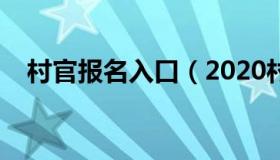 村官报名入口（2020村官考试报名入口）