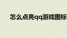 怎么点亮qq游戏图标 qq图标点亮教程