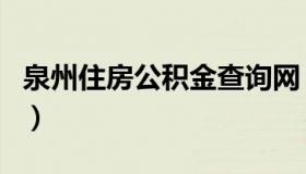 泉州住房公积金查询网（泉州住房公积金查询）