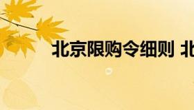 北京限购令细则 北京房屋限购令