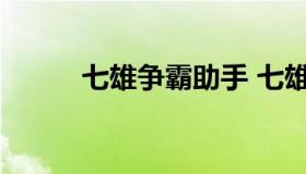 七雄争霸助手 七雄争霸助手官网