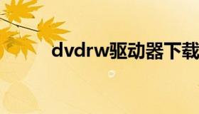 dvdrw驱动器下载（驱动器DVD