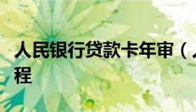 人民银行贷款卡年审（人民银行贷款卡年审流程