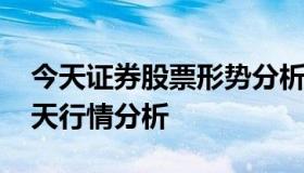 今天证券股票形势分析报告 证券板块股票今天行情分析