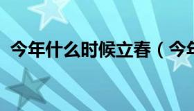 今年什么时候立春（今年什么时候立春农历