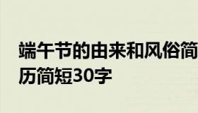 端午节的由来和风俗简介30字 端午节节的来历简短30字