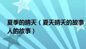 夏季的晴天（夏天晴天的故事：二十条落地一周后7个普通人的故事）