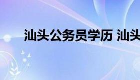 汕头公务员学历 汕头公务员工资待遇