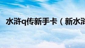 水浒q传新手卡（新水浒q传新手攻略2020