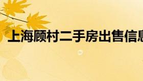 上海顾村二手房出售信息（上海顾村镇房价