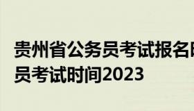 贵州省公务员考试报名时间（贵州省省考公务员考试时间2023