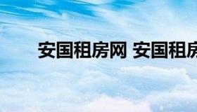 安国租房网 安国租房最新信息两室）