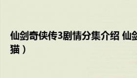 仙剑奇侠传3剧情分集介绍 仙剑奇侠传三分集剧情介绍电视猫）