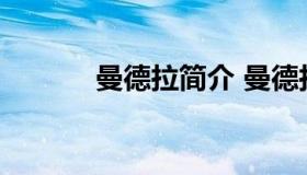 曼德拉简介 曼德拉全名叫什么