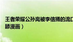 王者荣耀公孙离被李信捅的流口水视频（王者荣耀公孙离遭舔漫画）