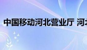 中国移动河北营业厅 河北省中国移动营业厅