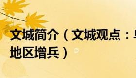 文城简介（文城观点：乌方透露俄军向赫尔松地区增兵）