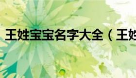 王姓宝宝名字大全（王姓宝宝名字大全2022