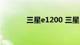 三星e1200 三星E1200手机）