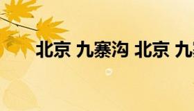 北京 九寨沟 北京 九寨沟 机票 住宿）