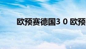 欧预赛德国3 0 欧预赛德国北马其顿