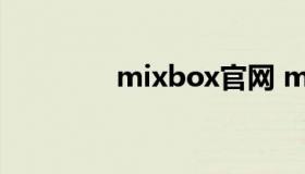 mixbox官网 mixbox美爆