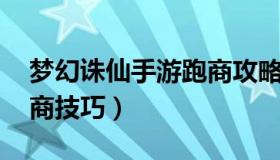 梦幻诛仙手游跑商攻略视频 梦幻诛仙帮派跑商技巧）