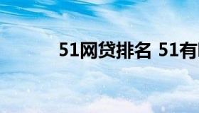 51网贷排名 51有哪些贷款口子