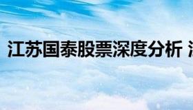 江苏国泰股票深度分析 江苏国泰的股票行情