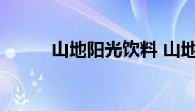 山地阳光饮料 山地阳光沙棘饮料