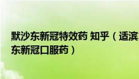 默沙东新冠特效药 知乎（适滨1413：科学家呼吁停用默沙东新冠口服药）