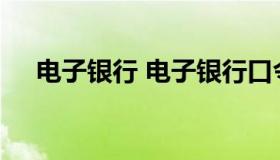 电子银行 电子银行口令卡的用途是什么