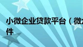 小微企业贷款平台（微众银行小微企业贷款条件