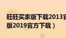 旺旺买家版下载2013官方（旺旺买家版手机版2019官方下载）