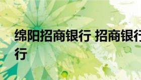 绵阳招商银行 招商银行股份有限公司绵阳分行