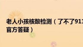 老人小孩核酸检测（了不了911：居家老人孩子可否少核检官方答疑）