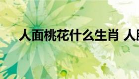 人面桃花什么生肖 人脸桃花是什么生肖