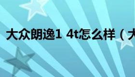 大众朗逸1 4t怎么样（大众朗逸14t怎么样）