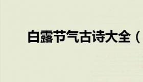 白露节气古诗大全（白露节气的诗词