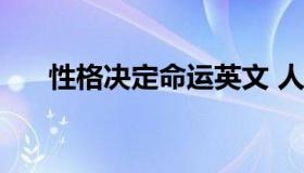 性格决定命运英文 人格造就命运 英文