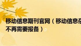 移动信息期刊官网（移动信息杂谈：安徽一地明确：办婚礼不再需要报备）