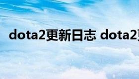 dota2更新日志 dota2更新日志最新7.30c