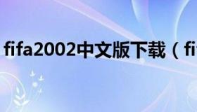 fifa2002中文版下载（fifa2021中文版下载）